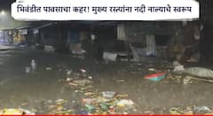 Bhiwandi Rain: भिवंडीत पावसाची जोर 'धार'! मुख्य रस्त्यांना नदी नाल्याचे स्वरूप, अनेकांच्या घरात शिरलं पाणी, कामवारी नदीनेही ओलांडली धोक्याची पातळी