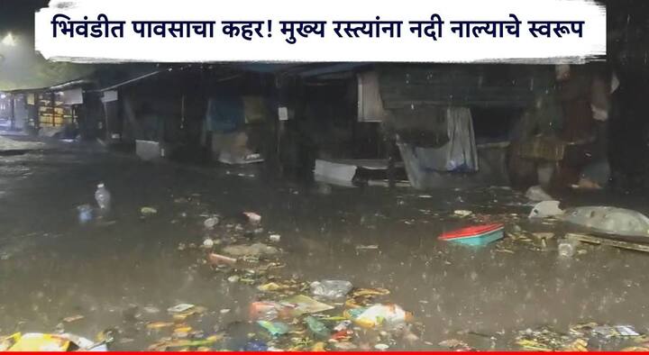 Bhiwandi Rains : भिवंडी शहर व ग्रामीण भागात पावसाचा कहर पाहायला मिळाला आहे. भिवंडीत रात्रीपासून मुसळधार पावसाने हजेरी लावत  जनजीवन विस्कळीत केलं आहे.