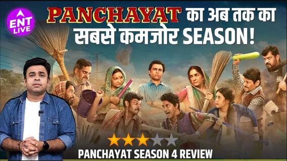 Panchayat Season 4 Review |Jeetu भैया और Rinki के रोमांस और एक्टिंग के बाद भी क्यों ये सीजन है कमजोर