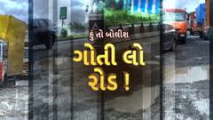 Hun To Bolish : હું તો બોલીશ : ગોતી લો રોડ