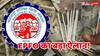 EPFO ने किया बड़ा ऐलान, अब 5 लाख रुपये तक मिलेगा PF एडवांस, जानिए क्या है प्रोसेस