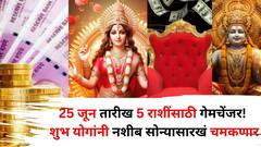 25 जून तारीख एक गेमचेंजर! शुभ योगांनी 'या' 5 राशींचं नशीब सोन्यासारखं चमकणार, नोकरीत प्रमोशन, उत्पन्नाचे नवे मार्ग
