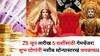 Lucky Zodiac Sign: 25 जून तारीख एक गेमचेंजर! शुभ योगांनी 'या' 5 राशींचं नशीब सोन्यासारखं चमकणार, नोकरीत प्रमोशन, उत्पन्नाचे नवे मार्ग