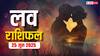 Love Rashifal Today: बुधवार को प्रेम जीवन में क्या होगा खास? क्या कह रहे हैं आपके सितारे, पढ़े 25 जून का लव राशिफल
