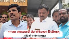 'माझ्या पद्धतीने बँकेत यावं लागेल, तुझ्यासारखा मस्ती असलेला मॅनेजर बघितला नाही!'; भाजप आमदाराची बँक मॅनेजरला शिवीगाळ