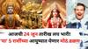 Lucky Zodiac Sign: आजची 24 जून तारीख लय भारी! 'या' 5 राशींच्या आयु्ष्यात येणार मोठं वळण, सारं काही मनाप्रमाणे घडेल..