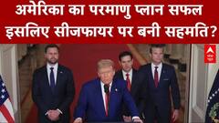 Iran Israel Ceasefire: ईरान-इजरायल सीजफायर पर क्या बोले रक्षा विशेषज्ञ? | Iran attacks US | Trump