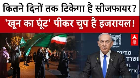 Israel Iran Ceasefire: युद्धविराम से ईरान और अमेरिका को होगा फायदा! इजरायल ने साधी चुप्पी | Trump