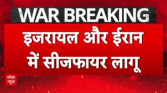 Iran Israel Ceasefire: 12 दिनों की जंग के बाद ईरान-इजरायल में सीजफायर लागू | Iran attacks US | Trump