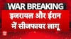 Iran Israel Ceasefire: 12 दिनों की जंग के बाद ईरान-इजरायल में सीजफायर लागू | Iran attacks US | Trump