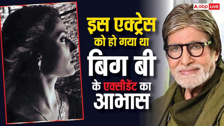इस एक्ट्रेस ने सपने में देखा था अमिताभ बच्चन का एक्सीडेंट, अलगे ही दिन ICU में भर्ती हो गए थे बिग बी