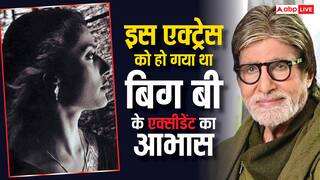 इस एक्ट्रेस ने सपने में देखा था अमिताभ बच्चन का एक्सीडेंट, अलगे ही दिन ICU में भर्ती हो गए थे बिग बी