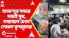 TMC News: অশোকনগরে শুভেন্দুর সভার পরেই দুধ, গঙ্গাজল ঢেলে শোধন তৃণমূলের