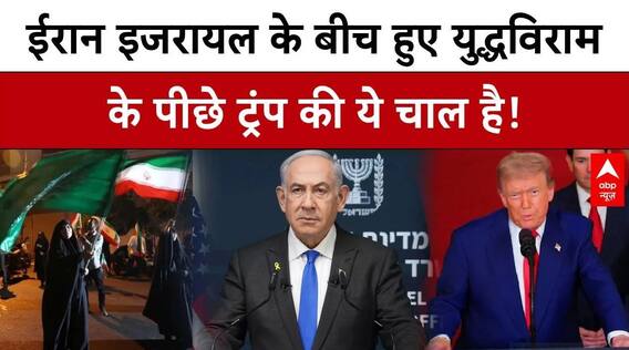 Israel Iran Ceasefire: ईरान से युद्धविराम कर इजरायल को नहीं है कोई फायदा, USA की चाल का पता चल गया!