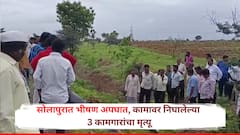 सोलापुरात भीषण अपघात! दुचाकीवरून कामावर निघाले, वाटेतच अज्ञात वाहनाने उडवले, 3 बांधकाम कामगारांचा जागेवर मृत्यू