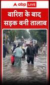 बारिश के बाद सड़क बनी तालाब | ABP News Shorts | #trending