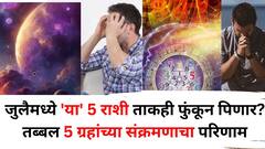 जुलैमध्ये 'या' 5 राशी ताकही फुंकून पिणार? तब्बल 5 ग्रहांचं संक्रमण, करिअर, आर्थिक, प्रेम जीवनावर होणार परिणाम? संकटाचं वादळ घोंगावणार?