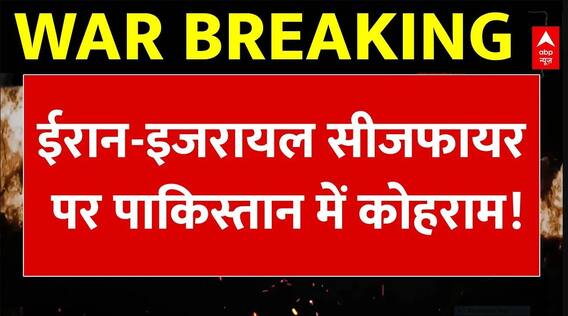 Iran Israel Ceasefire: Pakistan ने ईरान के अमेरिकी बेस पर हमले को लेकर जताई चिंता |  ABP News