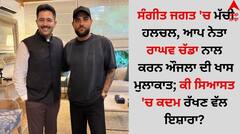 ਸੰਗੀਤ ਜਗਤ 'ਚ ਮੱਚੀ ਹਲਚਲ, ਆਪ ਨੇਤਾ ਰਾਘਵ ਚੱਡਾ ਨਾਲ ਕਰਨ ਔਜਲਾ ਦੀ ਖਾਸ ਮੁਲਾਕਾਤ; ਕੀ ਸਿਆਸਤ 'ਚ ਕਦਮ ਰੱਖਣ ਵੱਲ ਇਸ਼ਾਰਾ?