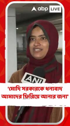 'ইরানের বর্তমান পরিস্থিতি ভয়ঙ্কর, মোদি সরকারকে ধন্যবাদ আমাদের ফিরিয়ে আনার জন্য', জানালেন সৈয়দা জেনিফার রিজভি
