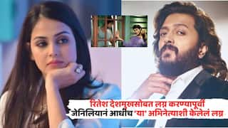 Genelia Dsouza Was Married WithJohn Abraham: रितेश देशमुखपूर्वी जिनिलियाने 'या' बॉलीवूड कलाकारासोबत लग्न केलं होतं,  नेमकं काय घडलं होतं?