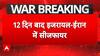 Iran-Israel संघर्ष पर ट्रंप का प्लान, शांति के लिए पेश किया ये प्वाइंट फॉर्मूला |  Ceasefire