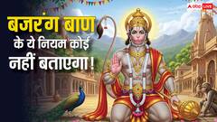 Bajrang Baan Paath: बजरंग बाण पाठ के 6 नियम क्या है! जानें पाठ करने का सही तरीका क्या है?