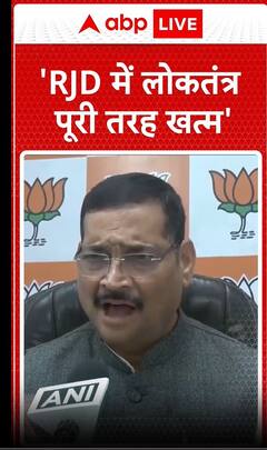 Bihar Politics: 'RJD में लोकतंत्र पूरी तरह खत्म'