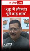 Bihar Politics: 'RJD में लोकतंत्र पूरी तरह खत्म'