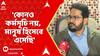 Humayun Kabir: 'কোনও কর্মসূচি নয়, মানুষ হিসেবে এসেছি', কালীগঞ্জকাণ্ডে বললেন বিধায়ক হুমায়ুন কবীর