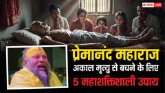 अकाल मृत्यु से बचने के 5 अचूक उपाय, प्रेमानंद महाराज ने बताया रहस्य!