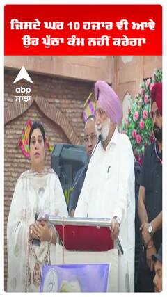 ਜਿਸਦੇ ਘਰ 10 ਹਜ਼ਾਰ ਵੀ ਆਵੇ ਉਹ ਪੁੱਠਾ ਕੰਮ ਨਹੀਂ ਕਰੇਗਾ