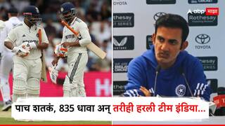 Gautam Gambhir : पाच शतकं, 835 धावा अन् तरीही हरली टीम इंडिया, लीड्स कसोटीत गंभीरची रणनीती फसली? पराभवानंतर म्हणाला...