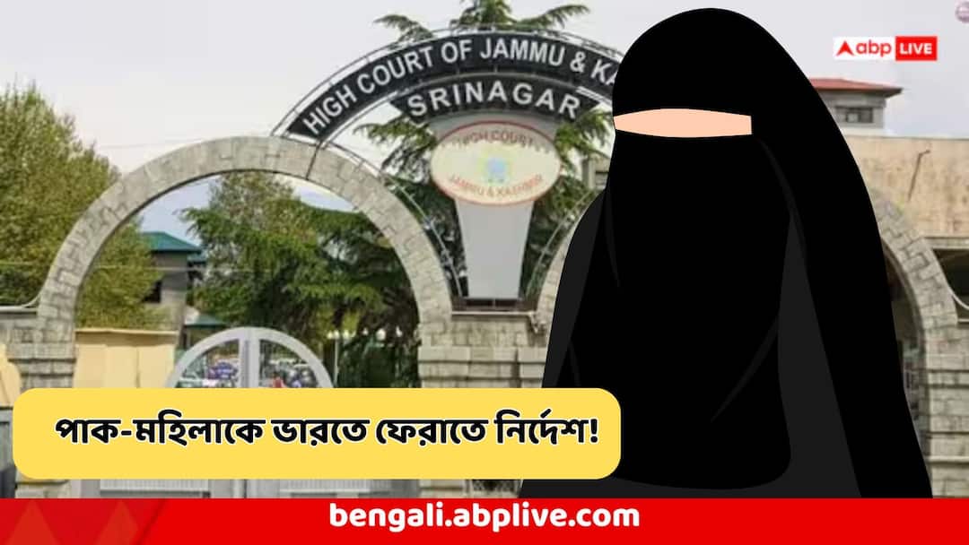 Jammu Kashmir High Court orders Home Ministry to bring back woman deported to Pakistan after Pahalgam attack Pahalgam Attack : পহেলগাঁওকাণ্ডের পর পাকিস্তানে পাঠানো এই মহিলাকে কেন ফের দেশে ফেরাতে বলল আদালত?