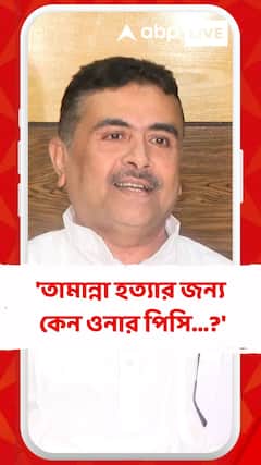 'তামান্না হত্যার জন্য কেন ওনার পিসি পদত্যাগ করবেন না?' প্রশ্ন শুভেন্দুর