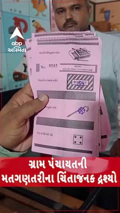 Gram Panchayat Election Result : ગ્રામ પંચાયતની મત ગણતરીના ચિંતાજનક દ્રશ્યો