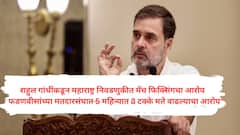 महाराष्ट्र निवडणुकीवर संशयाचा धूर अन् आरोपांची राळ अजूनही थांबेना, निवडणूक आयोगाला अखेर जाग आली; राहुल गांधींना निरोप धाडला