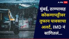 मुंबई ठाण्यासह कोकणपट्ट्यात तुफान पावसाची शक्यता, 22 जिल्ह्यांना यलो अलर्ट; IMD चा हवामान अंदाज काय?