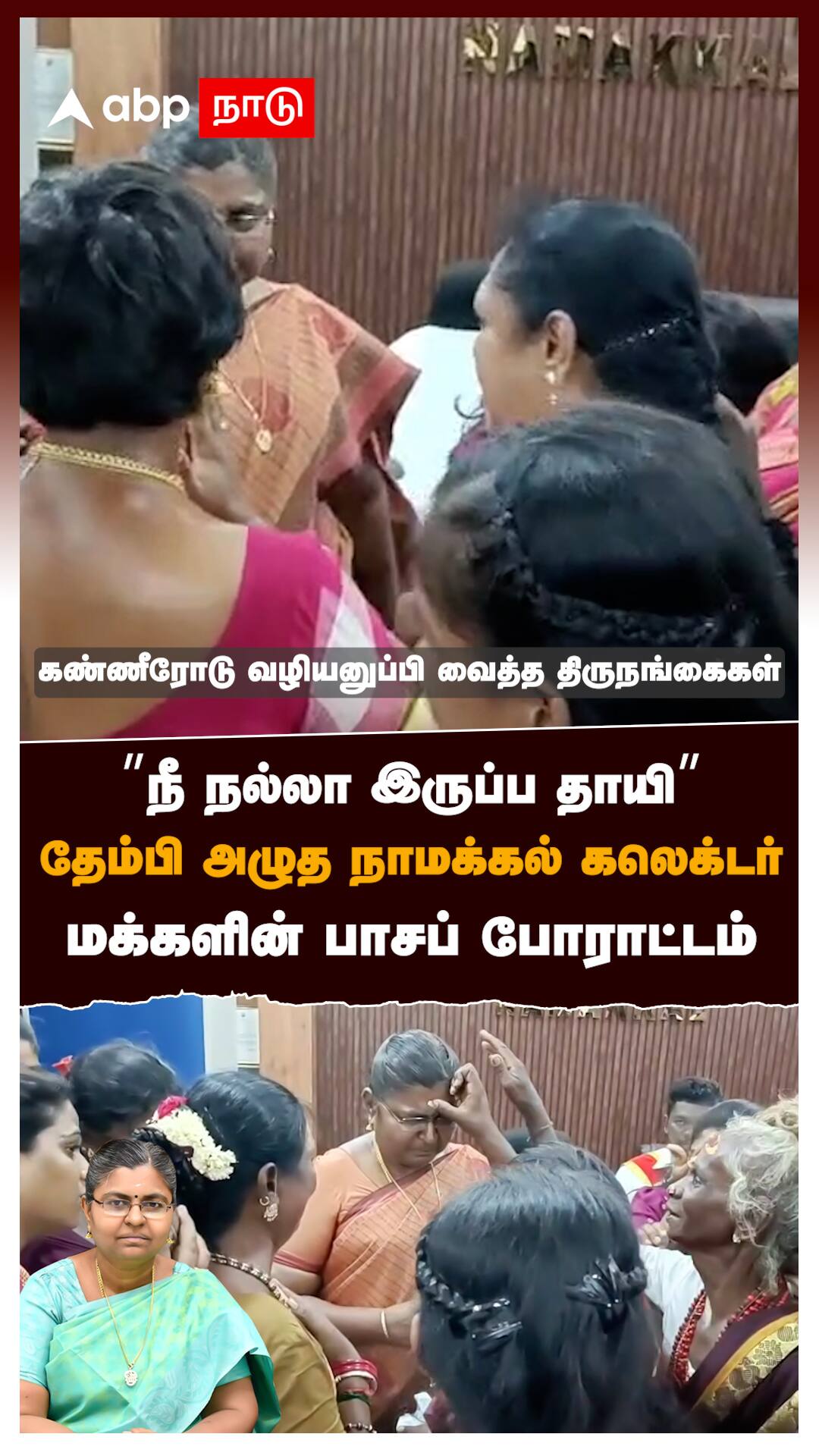 ”நீ நல்லா இருப்ப தாயி” தேம்பி அழுத நாமக்கல் கலெக்டர்! மக்களின் பாசப் போராட்டம் : Namakkal Collector