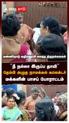 ”நீ நல்லா இருப்ப தாயி” தேம்பி அழுத நாமக்கல் கலெக்டர்! மக்களின் பாசப் போராட்டம் : Namakkal Collector