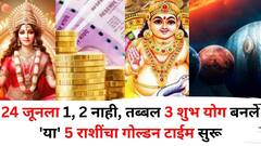 24 जूनची रात्र ठरली अद्भूत! 1, 2 नाही, तब्बल 3 शुभ योग बनले, 'या' 5 राशींचा गोल्डन टाईम सुरू, हातात बक्कळ पैसा असेल...