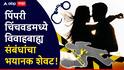 Pune Crime news: पिंपरी-चिंचवडमध्ये नवऱ्याने बायकोला प्रियकारासह पाहिलं, डोक्यात संतापाची तिडीक गेली, रस्त्यावरच्या पेव्हर ब्लॉकने दोघांना संपवलं