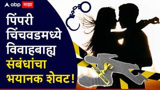Pune Crime news: पिंपरी-चिंचवडमध्ये नवऱ्याने बायकोला प्रियकारासह पाहिलं, डोक्यात संतापाची तिडीक गेली, रस्त्यावरच्या पेव्हर ब्लॉकने दोघांना संपवलं
