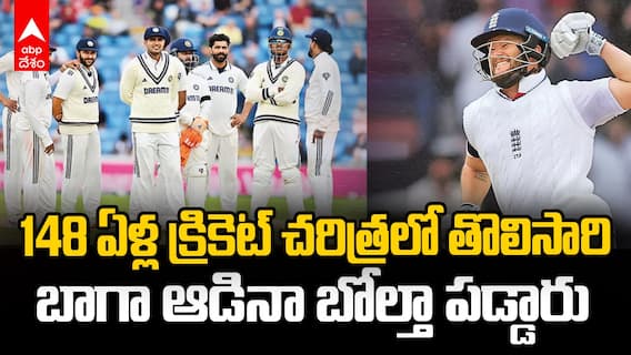 Eng vs Ind First test Highlights | హెడింగ్లే టెస్టులో అనూహ్యంగా ఓడిపోయిన టీమిండియా | ABP Desam