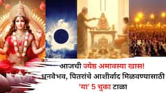 Jyeshtha Amavasya 2025: आजची ज्येष्ठ अमावस्या खास! धनवैभव, पितरांचे आशीर्वाद मिळवायचेत, तर 'या' 5 चुका टाळा