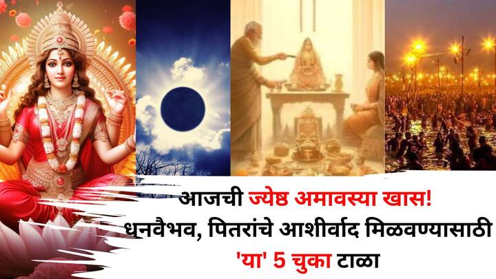 Jyeshtha Amavasya 2025: आज 25 जून 2025 ज्येष्ठ अमावस्या आहे. हा दिवस पूर्वजांच्या तर्पण-पिंडदानासाठी विशेष शुभ मानला जातो. परंतु आज कोणत्या चुका टाळाव्यात हे जाणून घ्या?