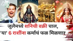 शनिदेवांकडून काऊंटडाऊन सुरू? जुलैमध्ये 'या' 6 राशींना कर्माचं फळ मिळणार, शनिची वक्री चाल, करणार मालामाल