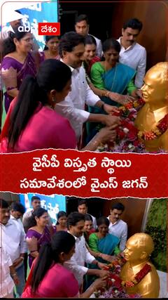 వైసీపీ విస్తృత స్థాయి సమావేశంలో వైఎస్ జగన్