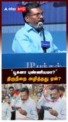 ’’பூசுனா புண்ணியமா?’’ திருநீறை அழித்தது ஏன்? : VCK Thirumavalavan Speech