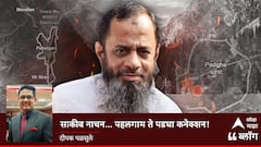 साकीब नाचन... पहलगाम ते पडघा- बोरीवली कनेक्शन